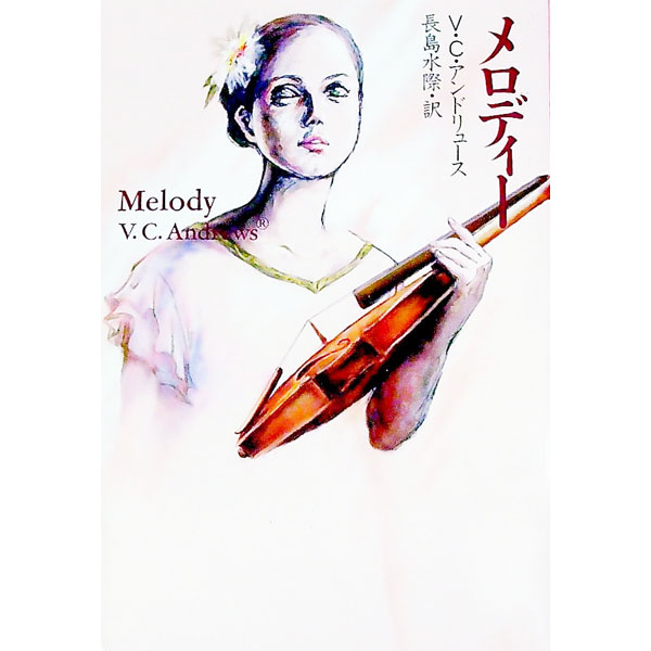 【中古】メロディー / ヴァージニア・C・アンドリュース