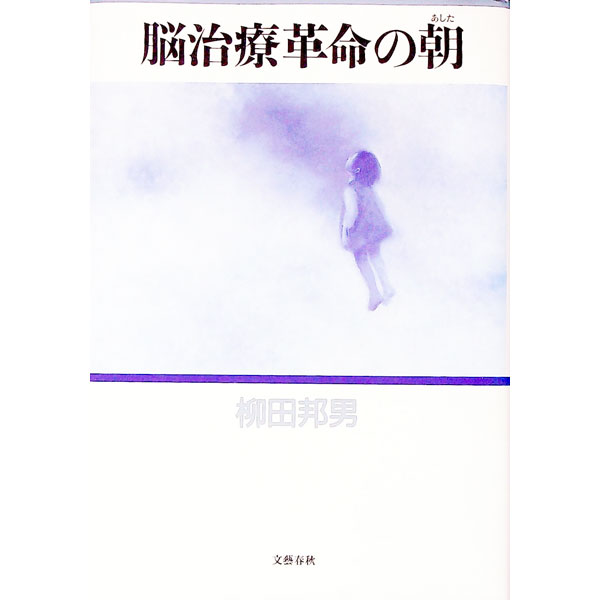 【中古】脳治療革命の朝 / 柳田邦男