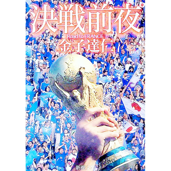 &nbsp;&nbsp;&nbsp; 決戦前夜 文庫 の詳細 カテゴリ: 中古本 ジャンル: スポーツ・健康・医療 トレーニング/スポーツ科学 出版社: 新潮社 レーベル: 新潮文庫 作者: 金子達仁 カナ: ケッセンゼンヤ / カネコタツヒト サイズ: 文庫 ISBN: 4101378215 発売日: 2000/03/01 関連商品リンク : 金子達仁 新潮社 新潮文庫