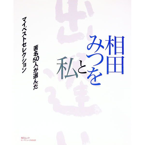【中古】相田みつをと私 /...