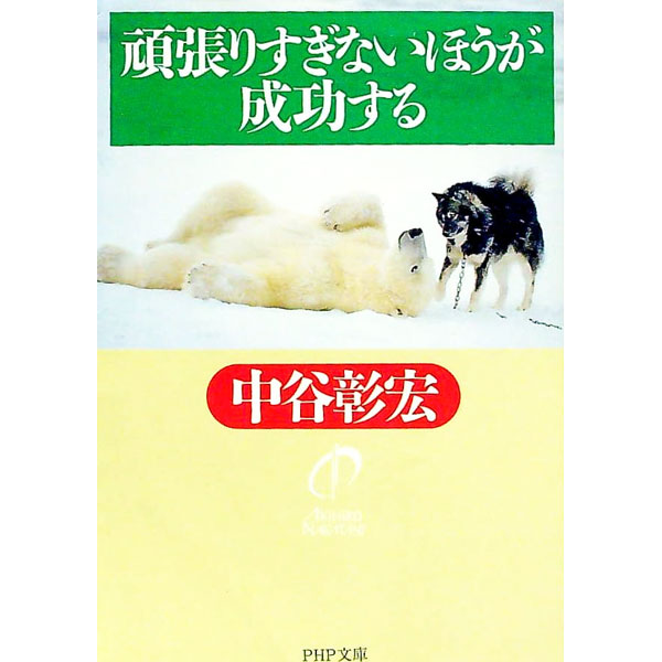 【中古】頑張りすぎないほうが成功する / 中谷彰宏 (文庫)...