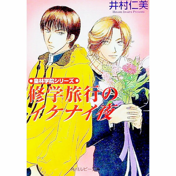 【中古】皇林学院シリーズ−修学旅行のイケナイ夜− / 井村仁美 ボーイズラブ小説
