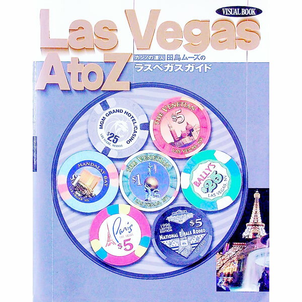 【中古】ラスベガスA　to　Z / 田島ムーズ (単行本)