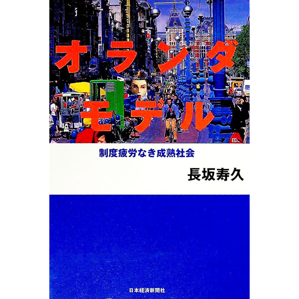 &nbsp;&nbsp;&nbsp; オランダモデル 単行本 の詳細 カテゴリ: 中古本 ジャンル: 政治・経済・法律 政治学 出版社: 日本経済新聞社 レーベル: 作者: 長坂寿久 カナ: オランダモデル / ナガサカトシヒサ サイズ: 単行本 ISBN: 4532148219 発売日: 2000/04/01 関連商品リンク : 長坂寿久 日本経済新聞社