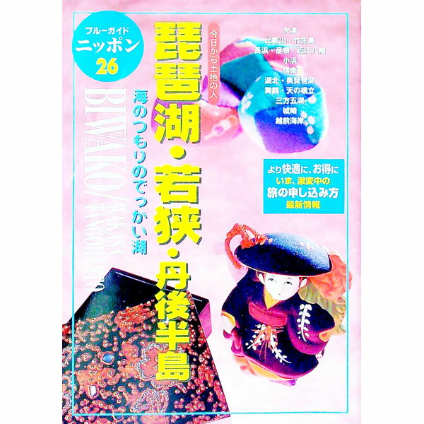 【中古】琵琶湖・若狭・丹後半島 / 実業之日本社 (単行本)