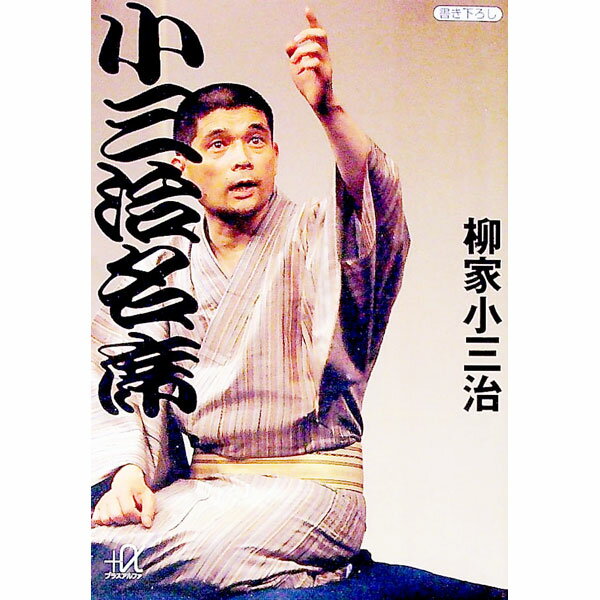 【中古】小三治名席 / 柳家小三治（10代目）