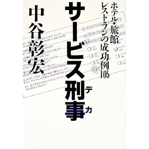 【中古】サービス刑事（デカ） / 中谷彰宏 (単行本)