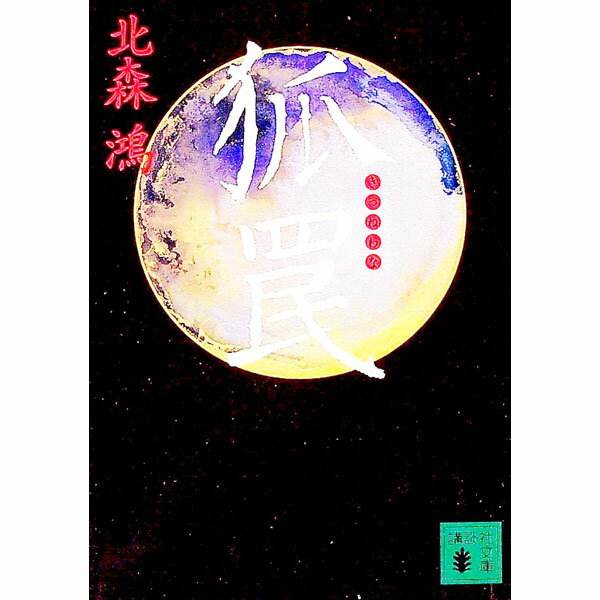 【中古】狐罠　（旗師・冬狐堂シリーズ1） / 北森鴻 (文庫)
