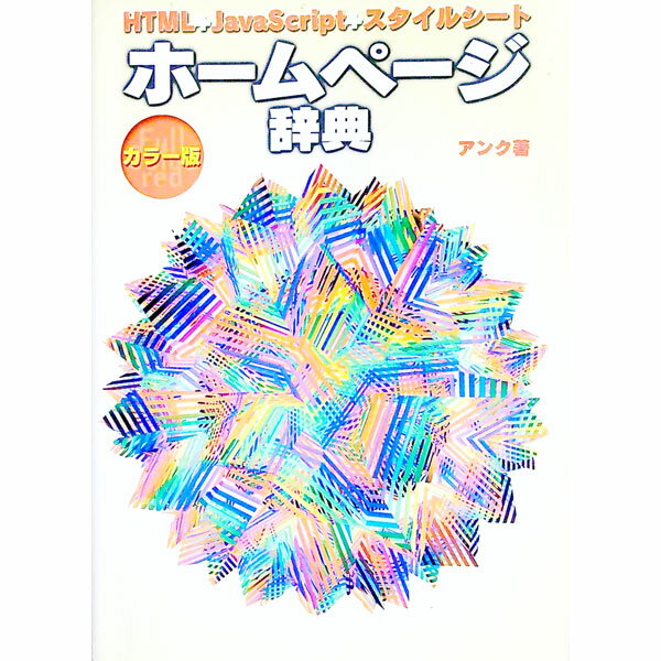 【中古】ホームページ辞典 / アンク (単行本)