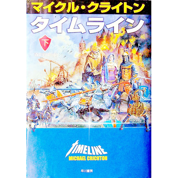 タイムライン 下/ マイクル・クライトン (単行本)