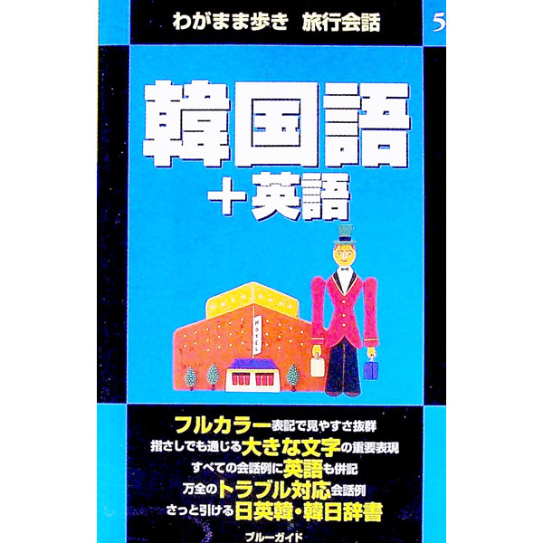 &nbsp;&nbsp;&nbsp; 韓国語＋英語 新書 の詳細 カテゴリ: 中古本 ジャンル: 産業・学術・歴史 言語・ことばその他 出版社: 実業之日本社 レーベル: わがまま歩き旅行会話 作者: 実業之日本社 カナ: カンコクゴプラスエイゴ / ジツギョウノニホンシャ サイズ: 新書 ISBN: 440801706X 発売日: 2000/06/10 関連商品リンク : 実業之日本社 実業之日本社 わがまま歩き旅行会話