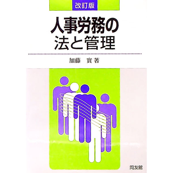 【中古】人事労務の法と管理 / 加藤実