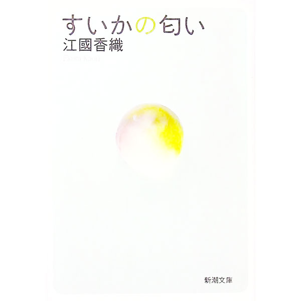 【中古】すいかの匂い / 江國香織