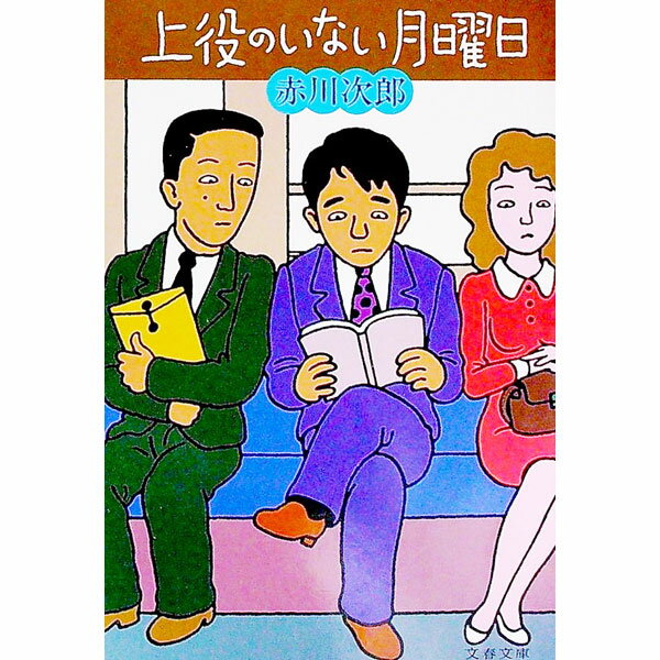 【中古】上役のいない月曜日 / 赤川次郎