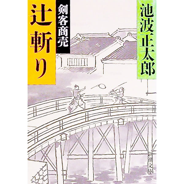 【中古】剣客商売−辻斬り−　（剣客商売シリーズ2） / 池波正太郎 (文庫)