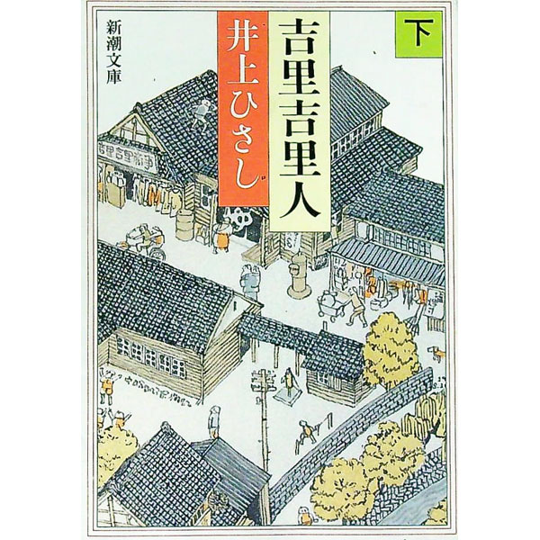 &nbsp;&nbsp;&nbsp; 吉里吉里人 下 文庫 の詳細 カテゴリ: 中古本 ジャンル: 文芸 小説一般 出版社: 新潮社 レーベル: 新潮文庫 作者: 井上ひさし カナ: キリキリジン / イノウエヒサシ サイズ: 文庫 ISBN: 4101168180 発売日: 1985/09/25 関連商品リンク : 井上ひさし 新潮社 新潮文庫　