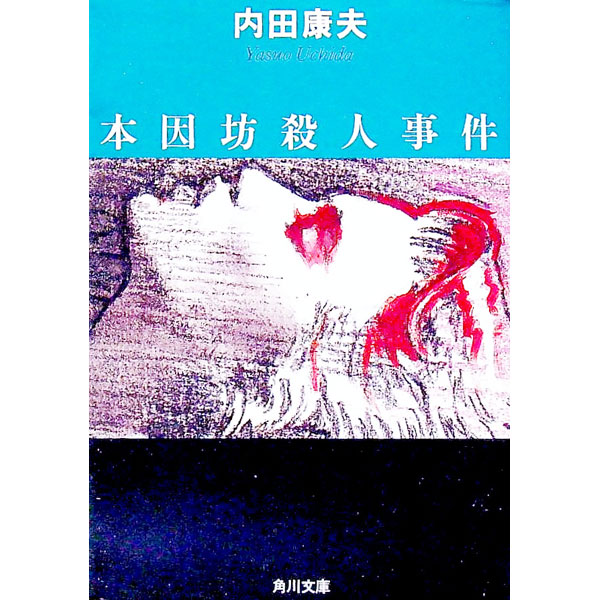 【中古】本因坊殺人事件 / 内田康夫