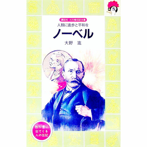【中古】ノーベル−人類に進歩と平和を− / 大野進
