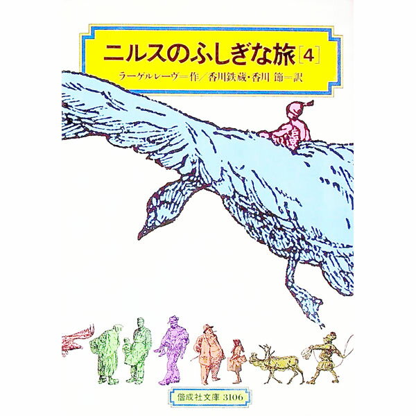 【中古】ニルスのふしぎな旅 4/ ラーゲルレーヴ