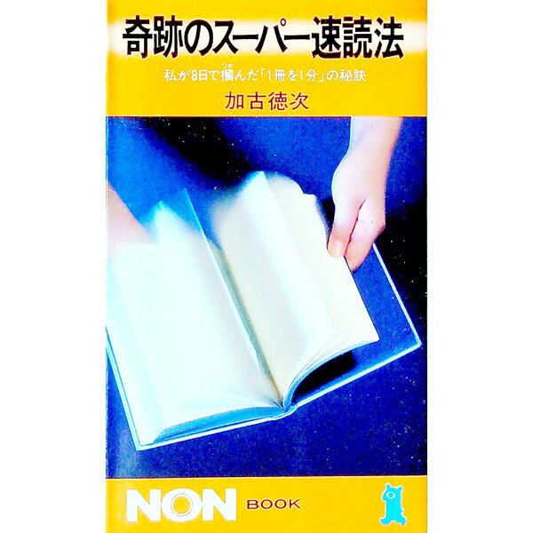 &nbsp;&nbsp;&nbsp; 奇跡のスーパー速読法—私が8日で掴んだ「1冊を1分」の秘訣 新書 の詳細 カテゴリ: 中古本 ジャンル: 料理・趣味・児童 その他娯楽 出版社: 祥伝社 レーベル: 作者: 加古徳次 カナ: キセキノス−パ−ソクドクホウ / カコトクジ サイズ: 新書 ISBN: 4396102445 発売日: 1984/12/01 関連商品リンク : 加古徳次 祥伝社
