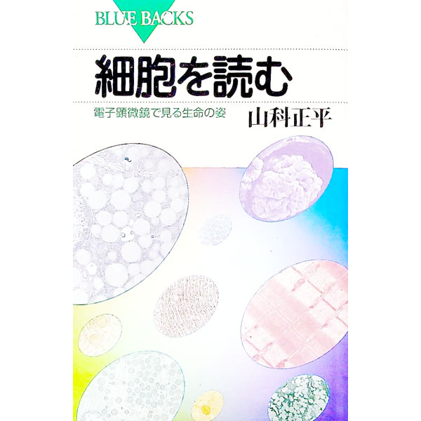 【中古】細胞を読む—電子顕微鏡で見る生命の姿 / 山科正平 (新書)
