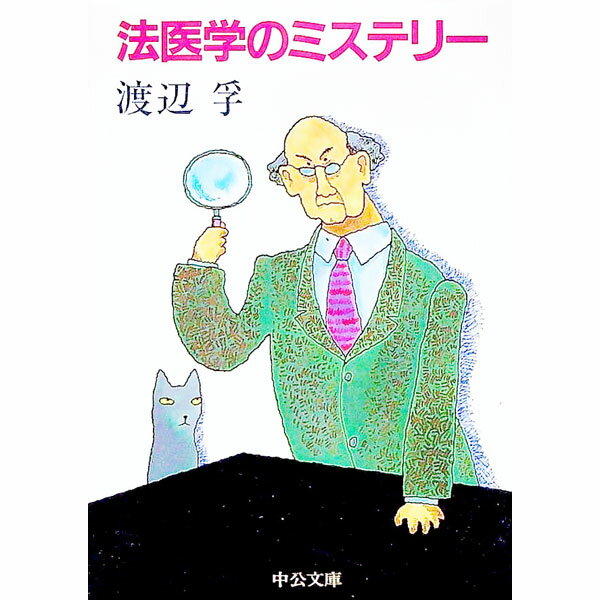 【中古】法医学のミステリー / 渡辺孚