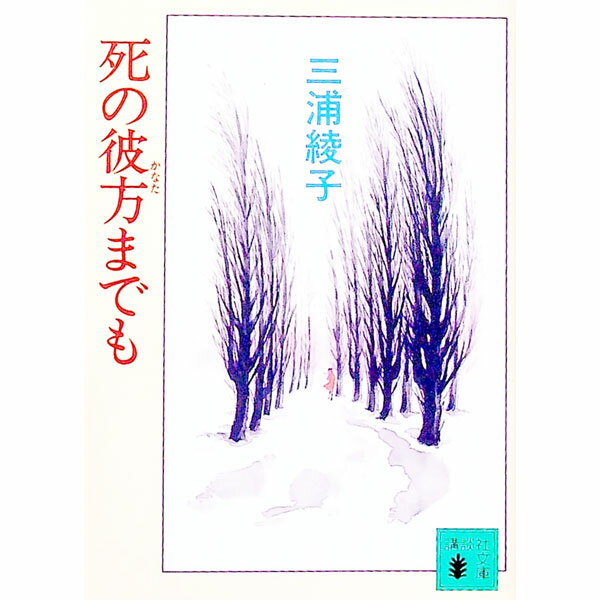 【中古】死の彼方までも / 三浦綾子