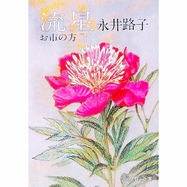 【中古】お市の方(下)−流星− / 永井路子 (文庫)