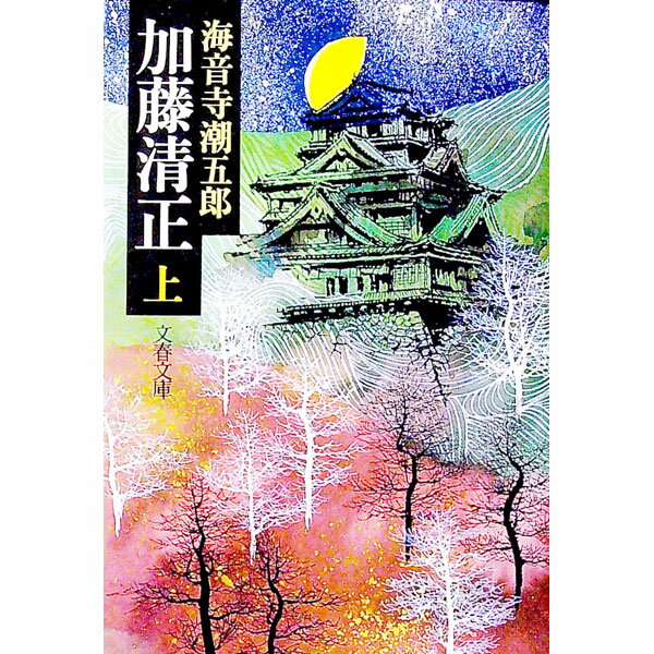 【中古】加藤清正 上/ 海音寺潮五郎
