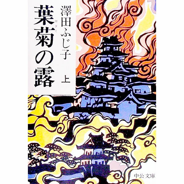 Pocketbooks （Essay） - 【中古】葉菊の露 上/ 沢田ふじ子