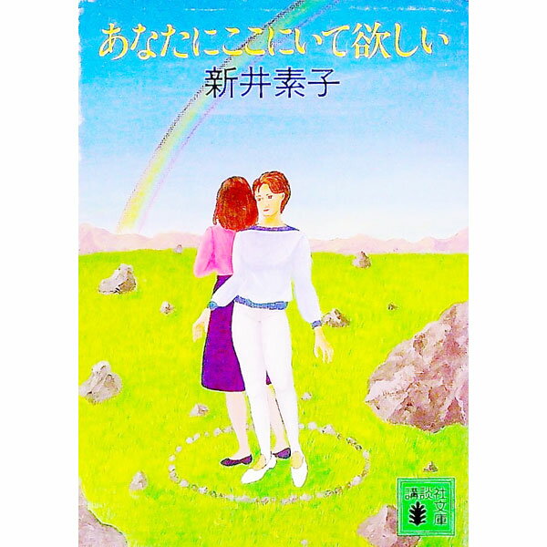 【中古】あなたにここにいて欲しい / 新井素子 (文庫)