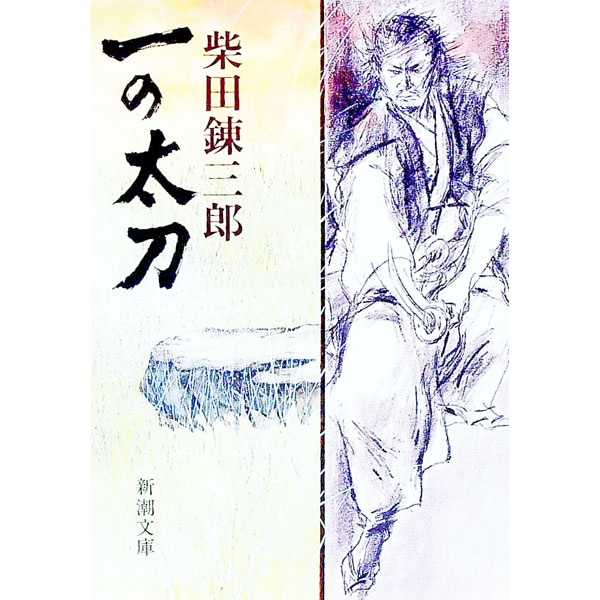 &nbsp;&nbsp;&nbsp; 一の太刀 文庫 の詳細 カテゴリ: 中古本 ジャンル: 文芸 エッセイ・対談 出版社: 新潮社 レーベル: 新潮文庫 作者: 柴田錬三郎 カナ: イチノタチ / シバタレンザブロウ サイズ: 文庫 ISBN: 4101150311 発売日: 1987/09/01 関連商品リンク : 柴田錬三郎 新潮社 新潮文庫　