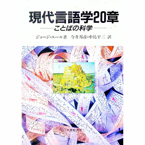 【中古】現代言語学20章—ことばの科学 / ジョージ・ユール (単行本)