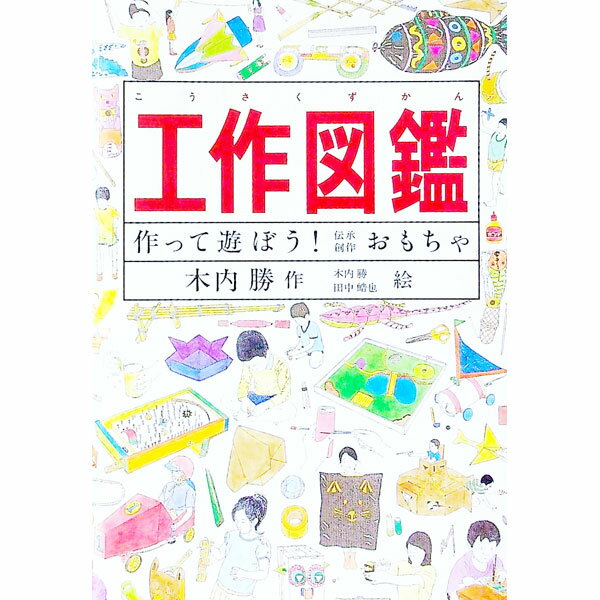 【中古】工作図鑑-作って遊ぼう！伝承創作おもちゃ / 木内勝 (単行本)