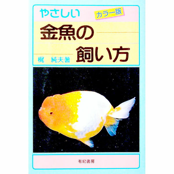 工学 - 【中古】やさしい金魚の飼い方 / 梶純夫