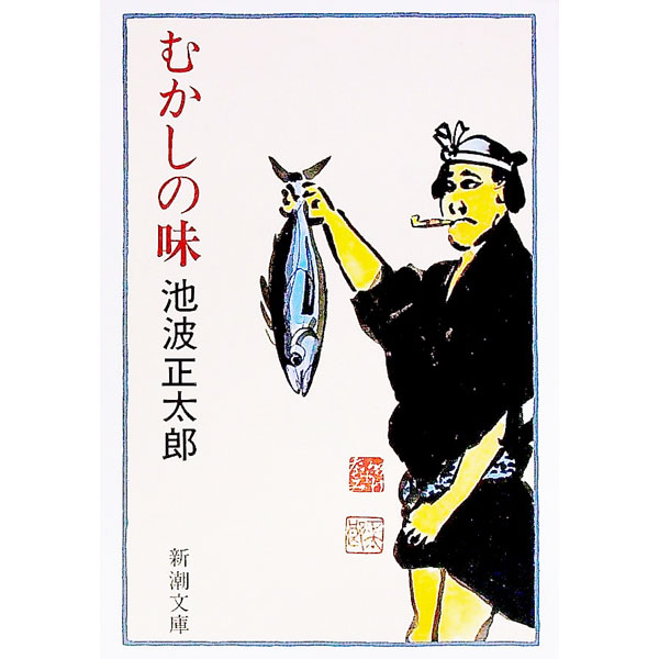 【中古】むかしの味 / 池波正太郎 (文庫)