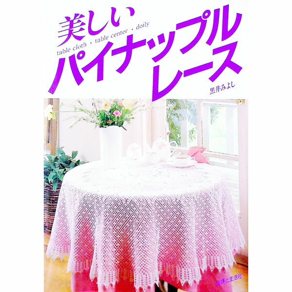 【中古】美しいパイナップルレース—table cloth table center doily / 黒井みよし