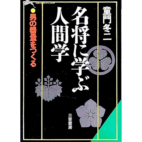 【中古】名将に学ぶ人間学 / 童門冬二