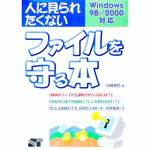 【中古】人に見られたくないファイルを守る本 / 川崎克巳