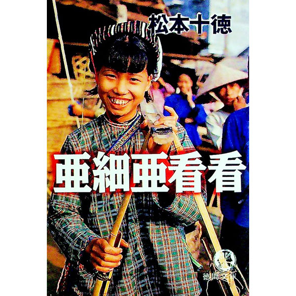 【中古】亜細亜看看 / 松本十徳