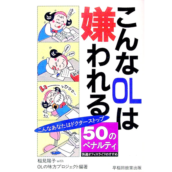 &nbsp;&nbsp;&nbsp; こんなOLは嫌われる 単行本 の詳細 カテゴリ: 中古本 ジャンル: ビジネス 企業・経営 出版社: 早稲田教育出版 レーベル: 作者: 日本秘書クラブ能力向上研究会 カナ: コンナオーエルワキラワレル / ニホンヒショクラブノウリョクコウジョウケンキュウカイ サイズ: 単行本 ISBN: 4898262937 発売日: 1995/06/01 関連商品リンク : 日本秘書クラブ能力向上研究会 早稲田教育出版　