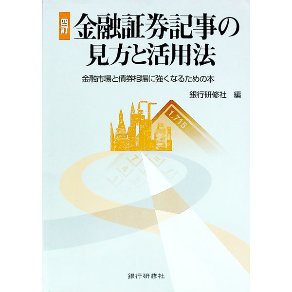 【中古】金融証券記事の見方と活用法 / 銀行研修社 (単行本)