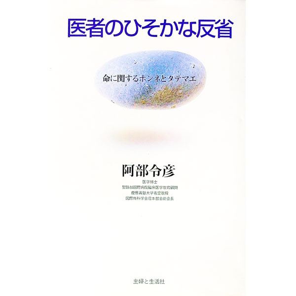 【中古】医者のひそかな反省 / 阿部令彦