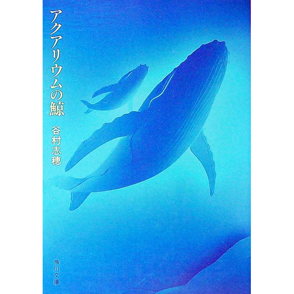 【中古】アクアリウムの鯨 / 谷村志穂 (文庫)