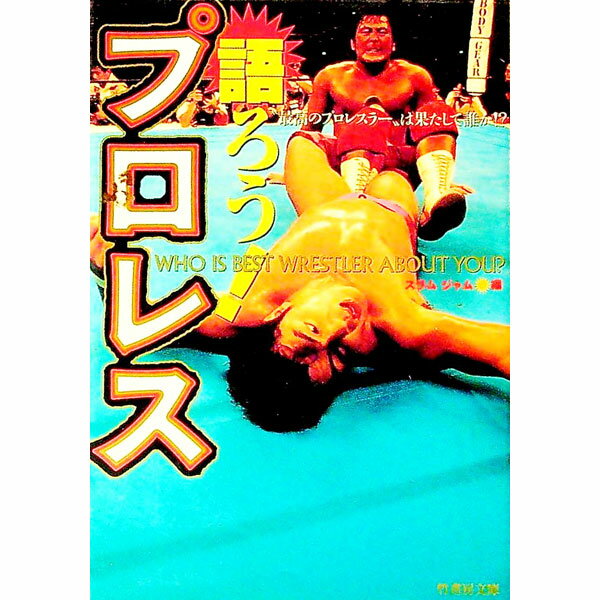 Combat Sports - 【中古】語ろう！プロレス / スラムジャム【編】