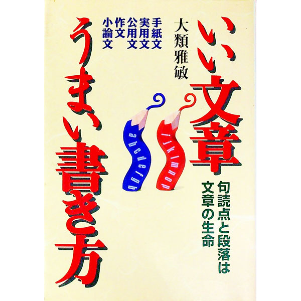 【中古】いい文章うまい書き方 / 大類雅敏