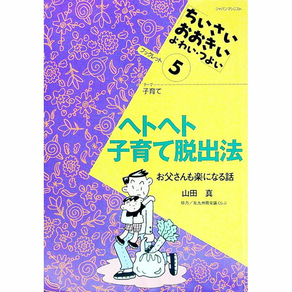 【中古】ヘトヘト子育て脱出法 / 山田真