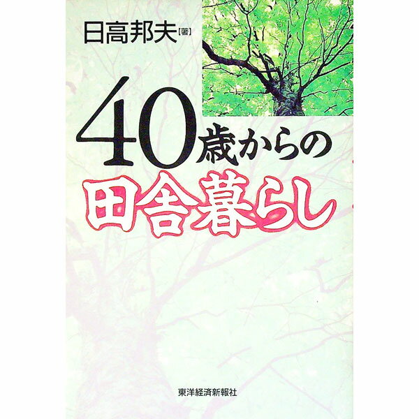 【中古】40歳からの田舎暮らし / 日高邦夫