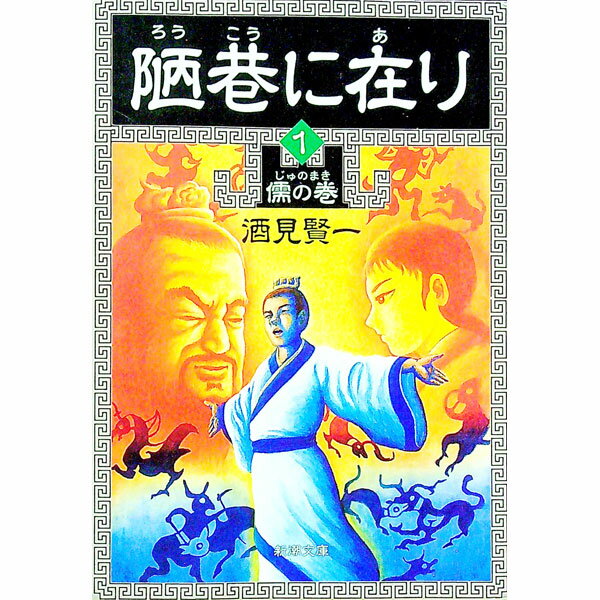【中古】陋巷に在り 1/ 酒見賢一 (文庫)