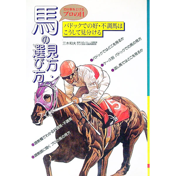 &nbsp;&nbsp;&nbsp; 馬の見方・選び方 単行本 の詳細 カテゴリ: 中古本 ジャンル: 料理・趣味・児童 競馬 出版社: 大泉書店 レーベル: 作者: 三木和夫 カナ: ウマノミカタエラビカタ / ミキカズオ サイズ: 単行...